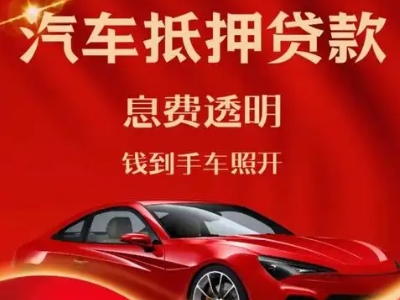 台山良好口碑的汽车抵押贷款公司推荐