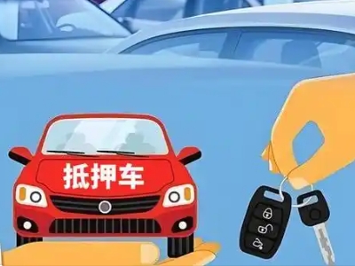 台山不押车贷款怎么贷?台山不押车哪里可以办理?